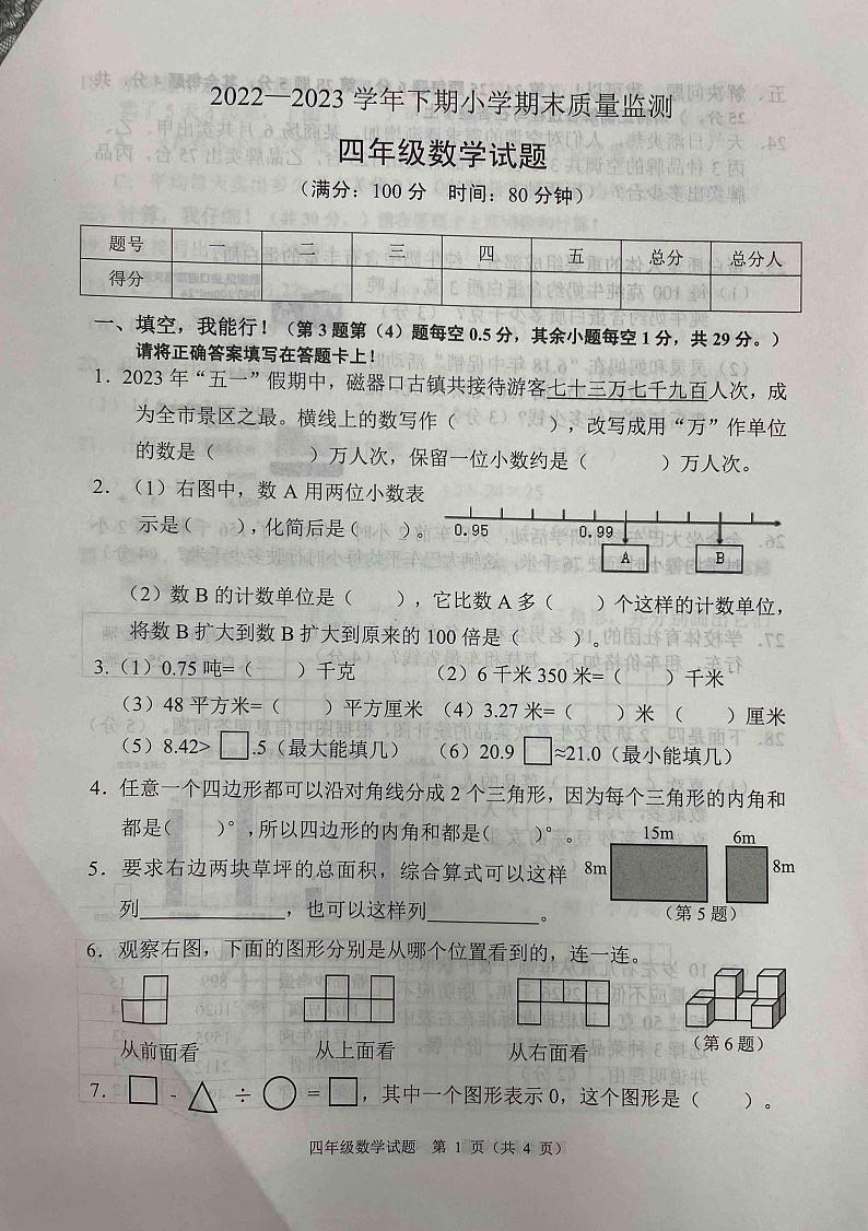 重庆市两江新区2022-2023学年四年级下学期期末数学试题第1页