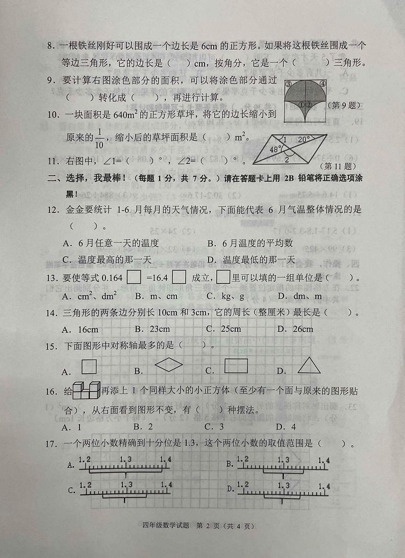 重庆市两江新区2022-2023学年四年级下学期期末数学试题第2页