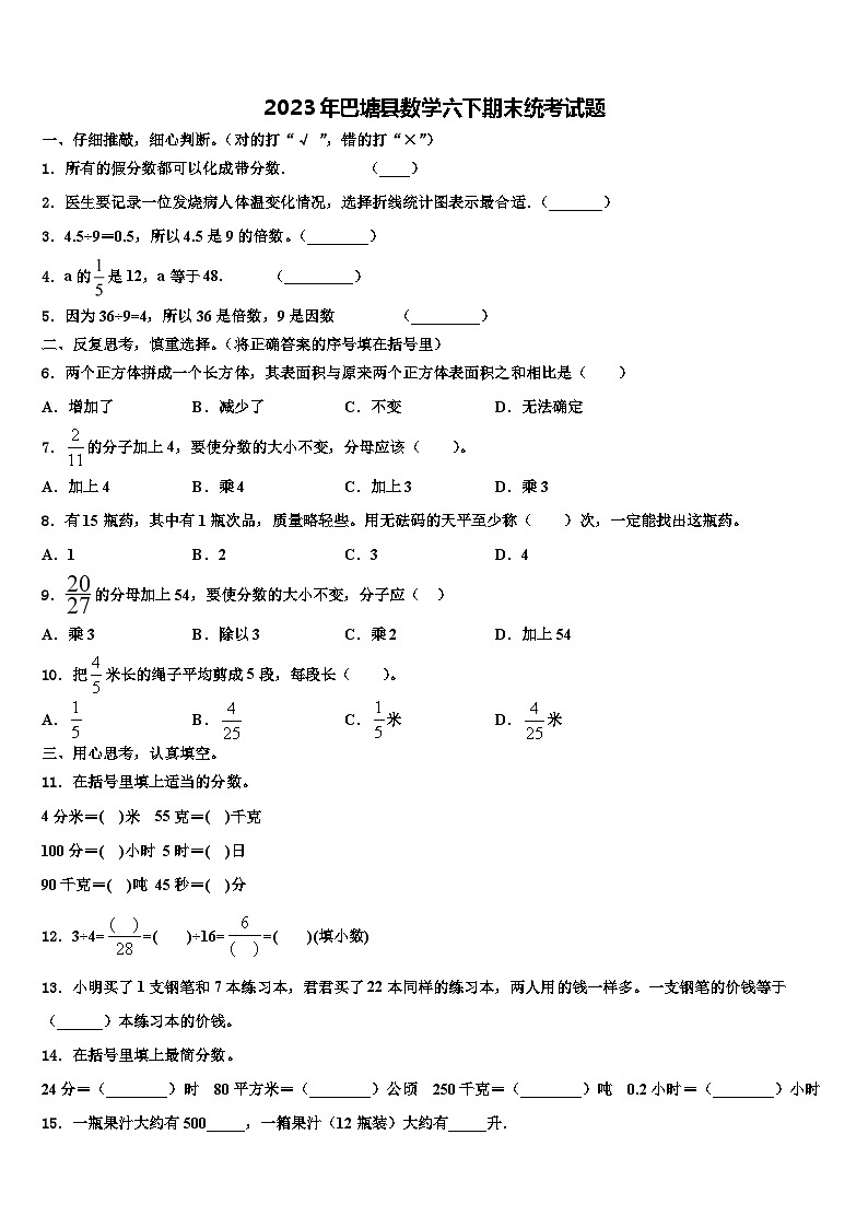 2023年巴塘县数学六下期末统考试题含解析第1页