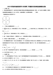 2023年常德市鼎城区数学六年级第二学期期末质量跟踪监视模拟试题含解析