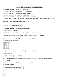 2023年巢湖市无为县数学六下期末监测试题含解析