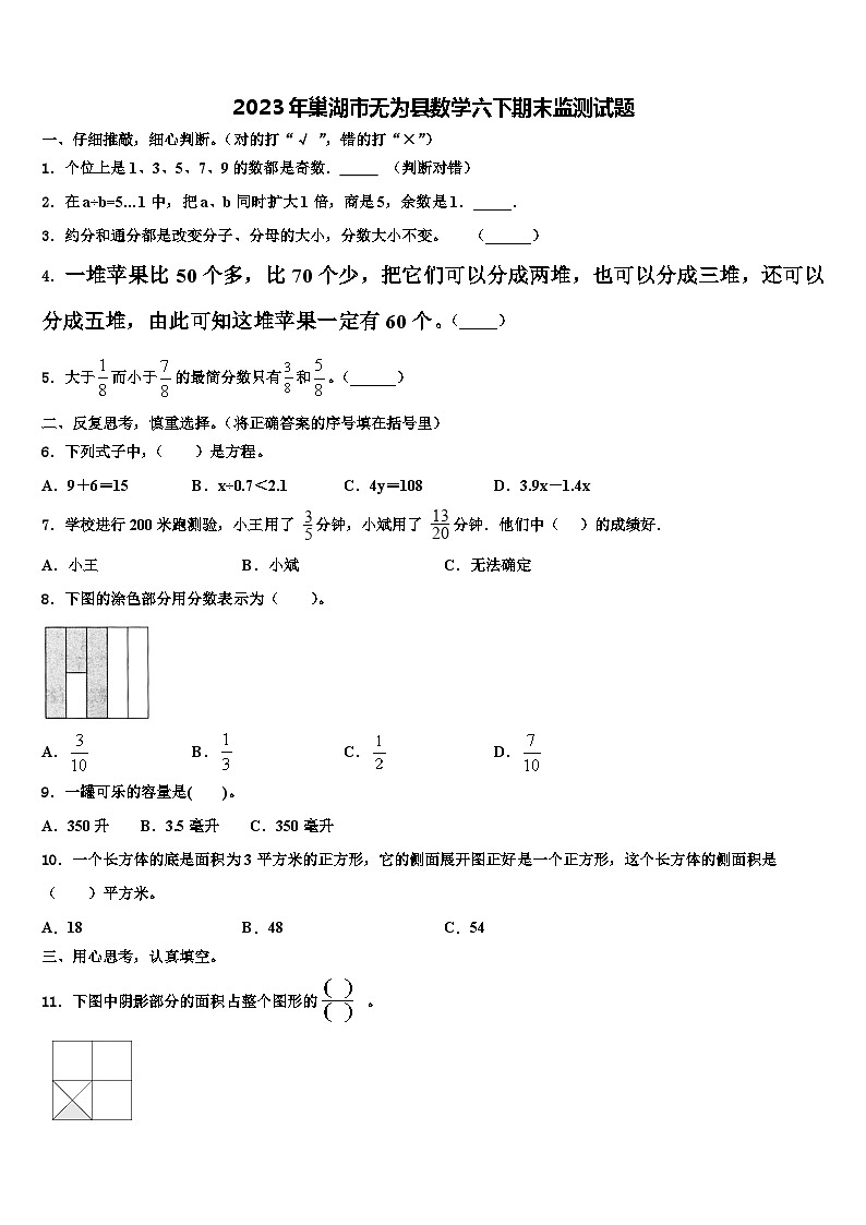 2023年巢湖市无为县数学六下期末监测试题含解析01