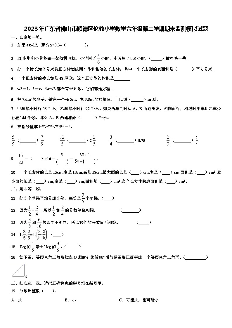 2023年广东省佛山市顺德区伦教小学数学六年级第二学期期末监测模拟试题含解析01