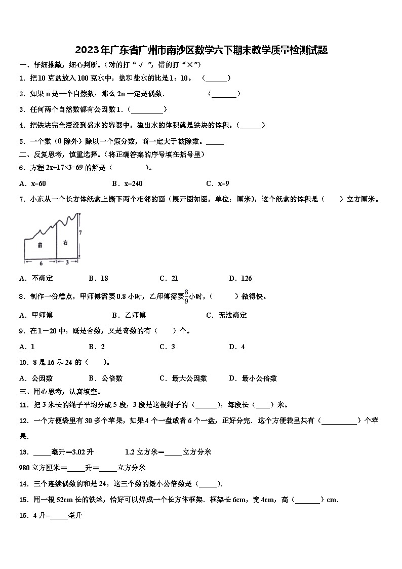 2023年广东省广州市南沙区数学六下期末教学质量检测试题含解析第1页