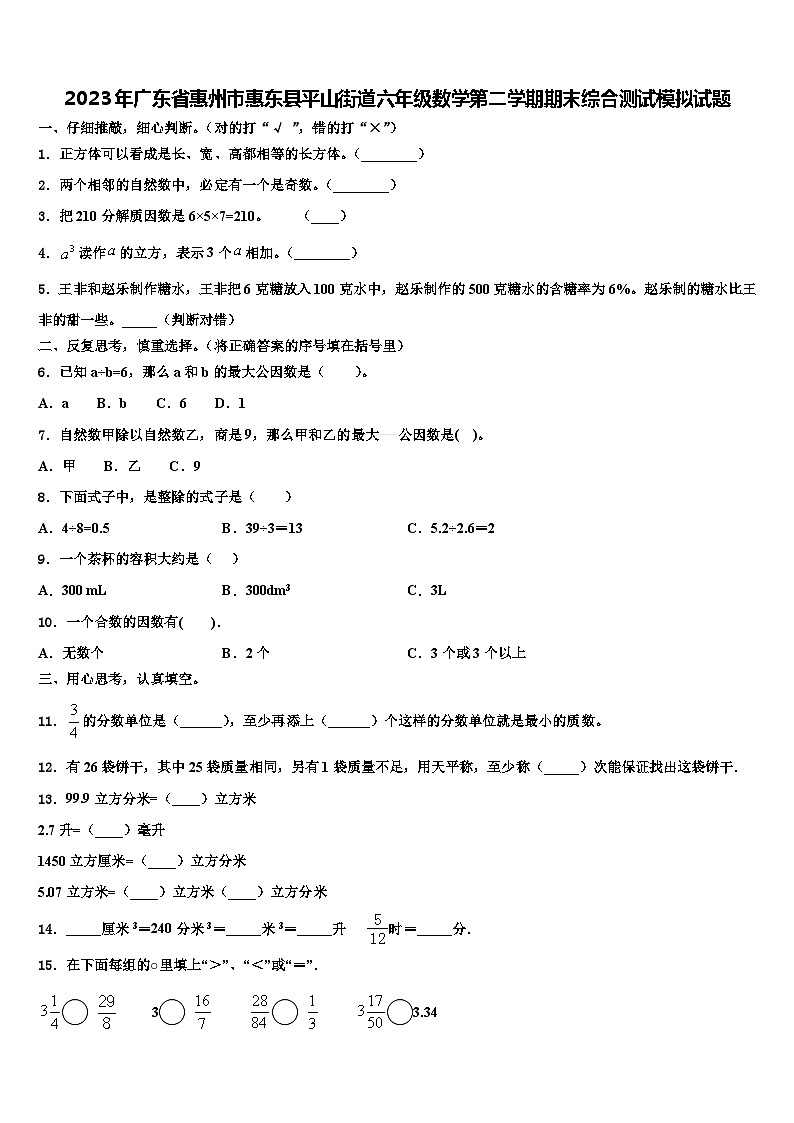 2023年广东省惠州市惠东县平山街道六年级数学第二学期期末综合测试模拟试题含解析01