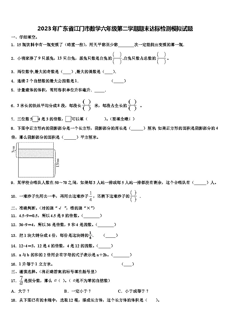 2023年广东省江门市数学六年级第二学期期末达标检测模拟试题含解析01