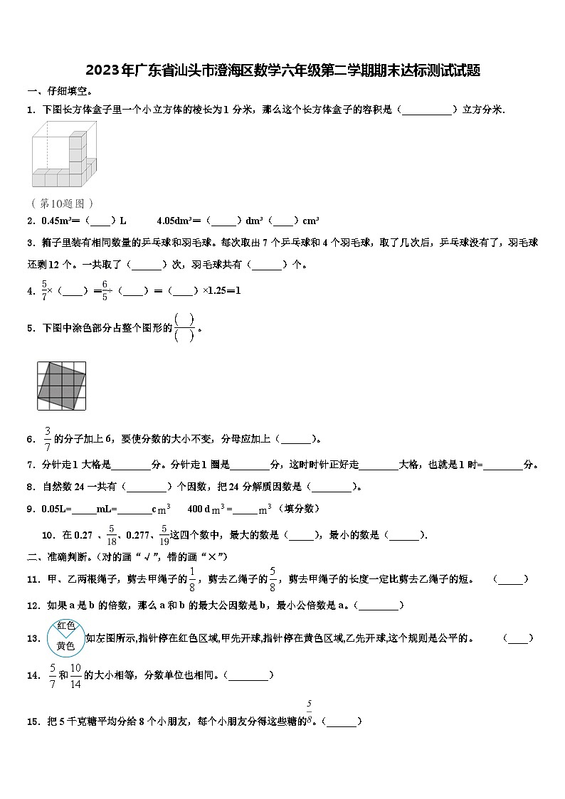 2023年广东省汕头市澄海区数学六年级第二学期期末达标测试试题含解析01