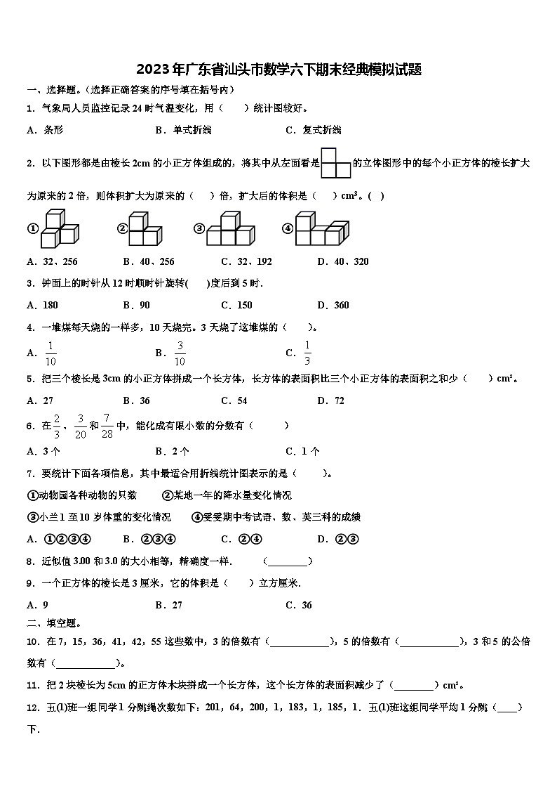 2023年广东省汕头市数学六下期末经典模拟试题含解析第1页