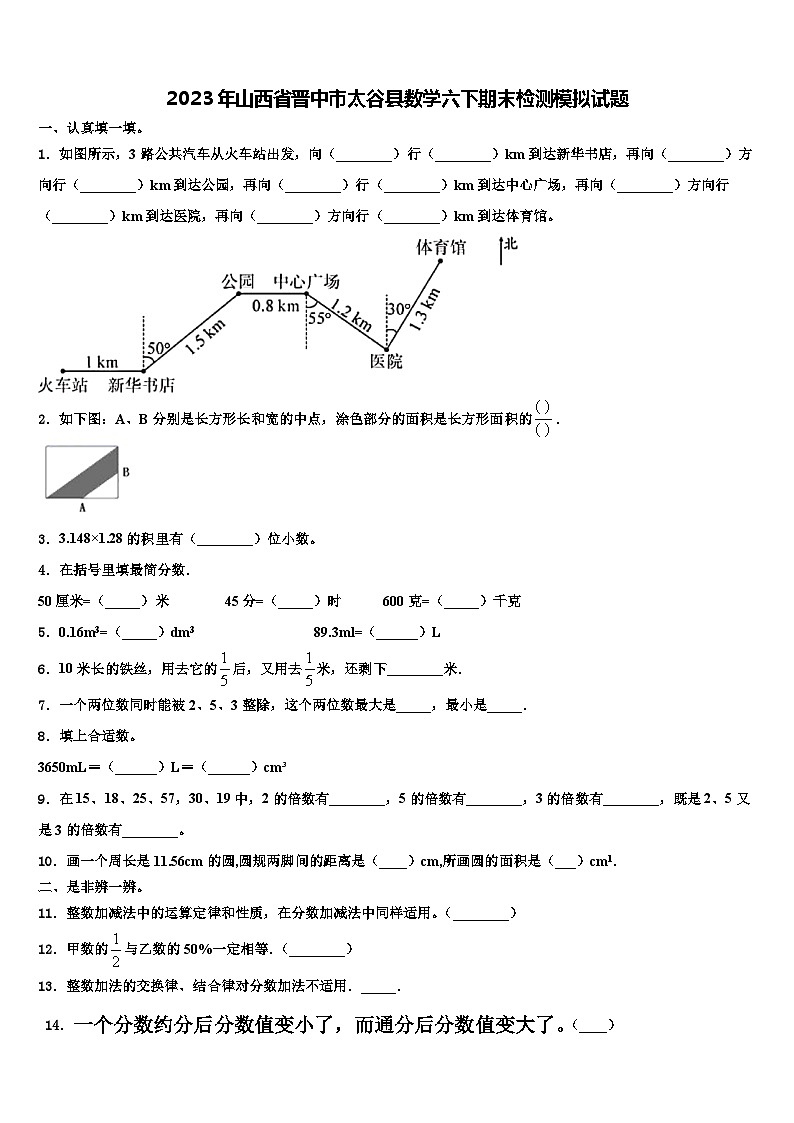2023年山西省晋中市太谷县数学六下期末检测模拟试题含解析01