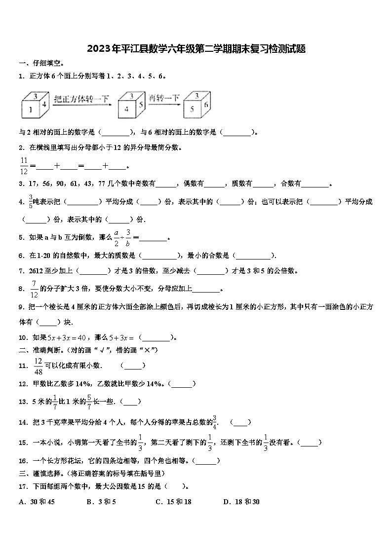 2023年平江县数学六年级第二学期期末复习检测试题含解析01