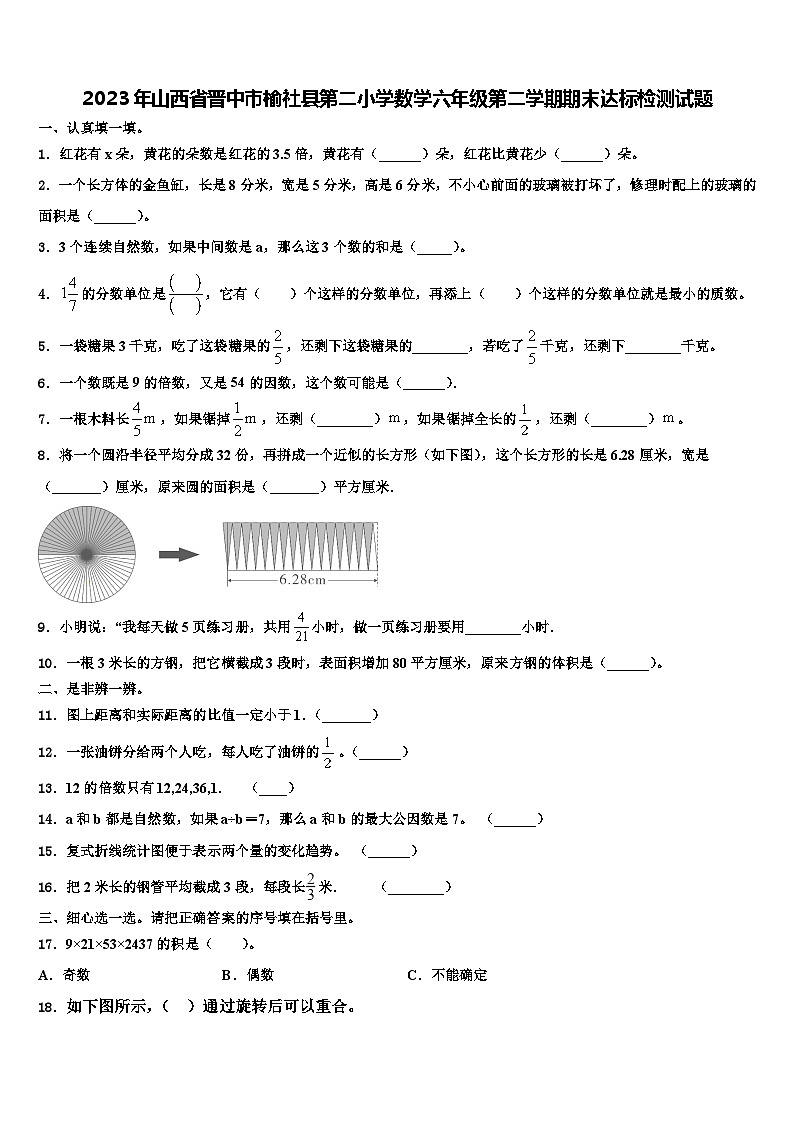 2023年山西省晋中市榆社县第二小学数学六年级第二学期期末达标检测试题含解析第1页