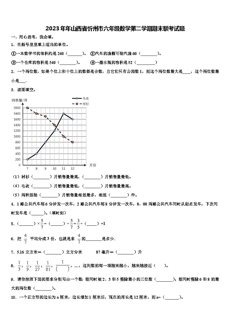 2023年年山西省忻州市六年级数学第二学期期末联考试题含解析01