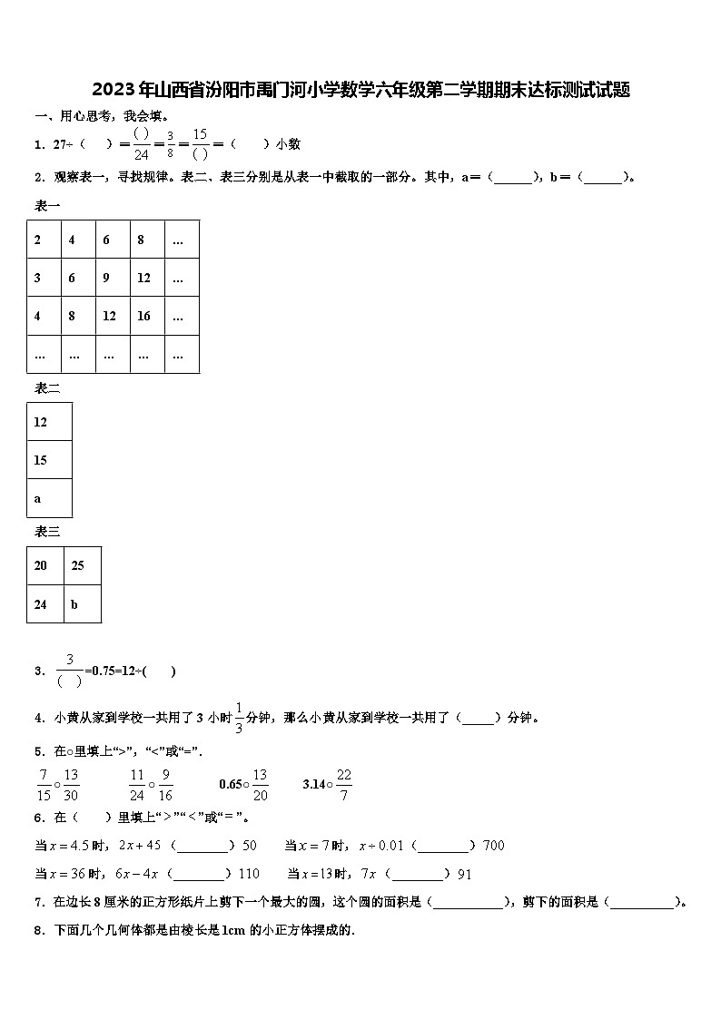 2023年山西省汾阳市禹门河小学数学六年级第二学期期末达标测试试题含解析01