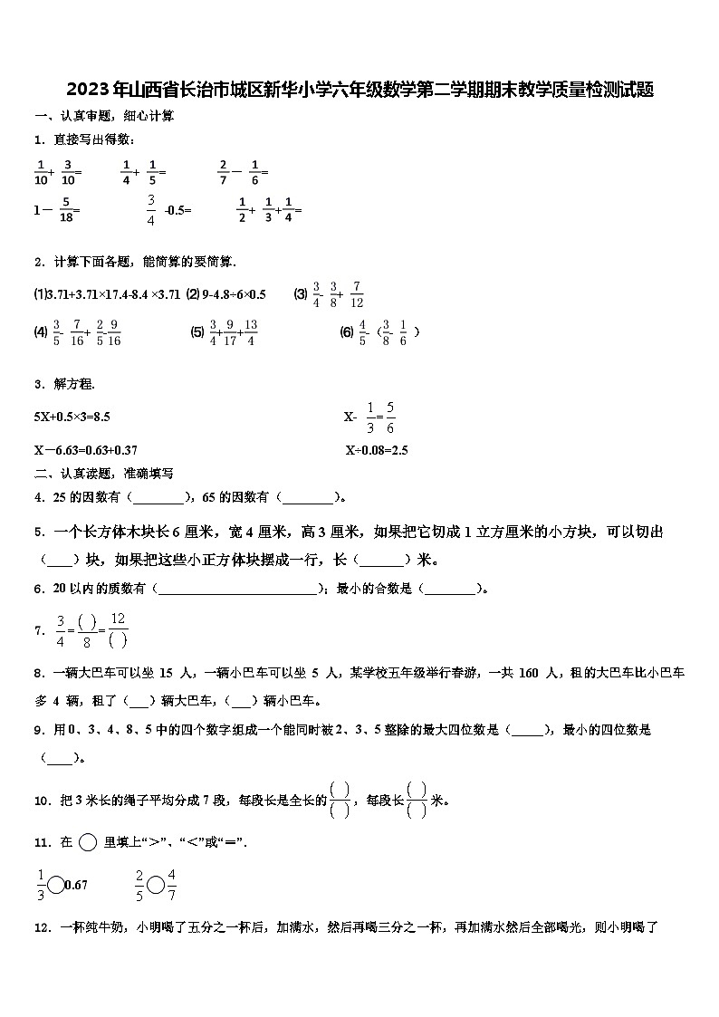 2023年山西省长治市城区新华小学六年级数学第二学期期末教学质量检测试题含解析01