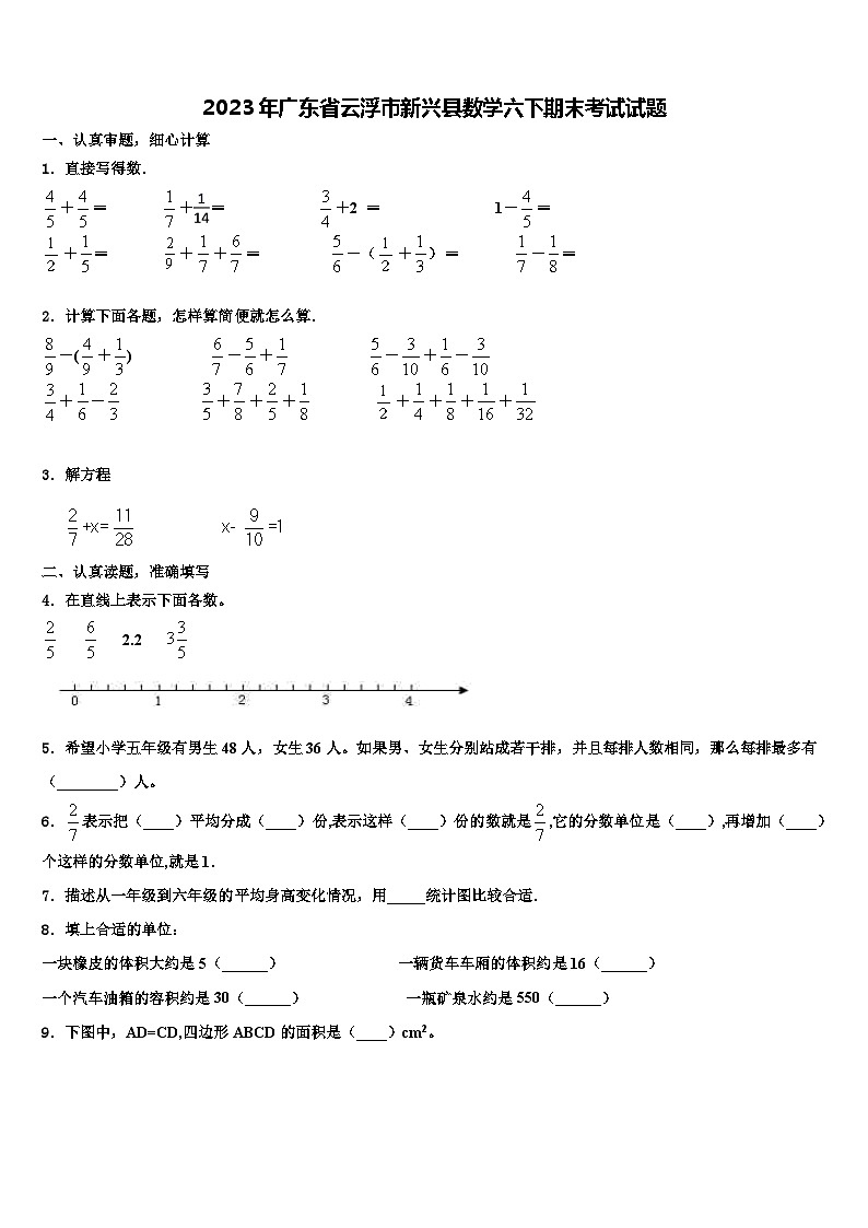 2023年广东省云浮市新兴县数学六下期末考试试题含解析第1页