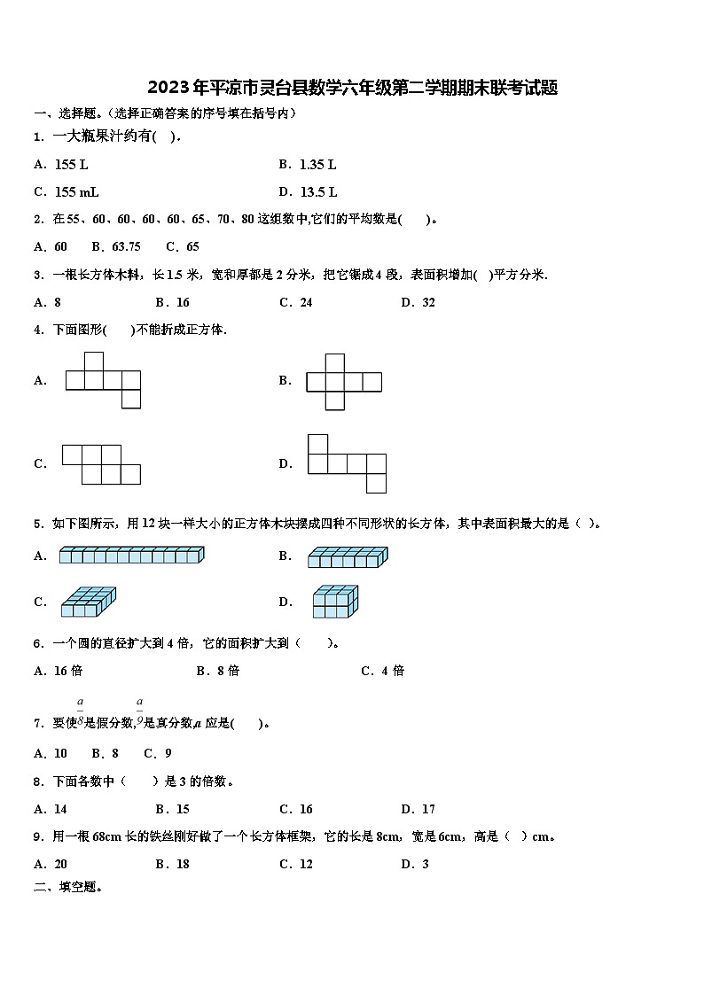 2023年平凉市灵台县数学六年级第二学期期末联考试题含解析01
