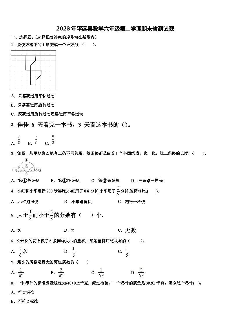 2023年平远县数学六年级第二学期期末检测试题含解析第1页