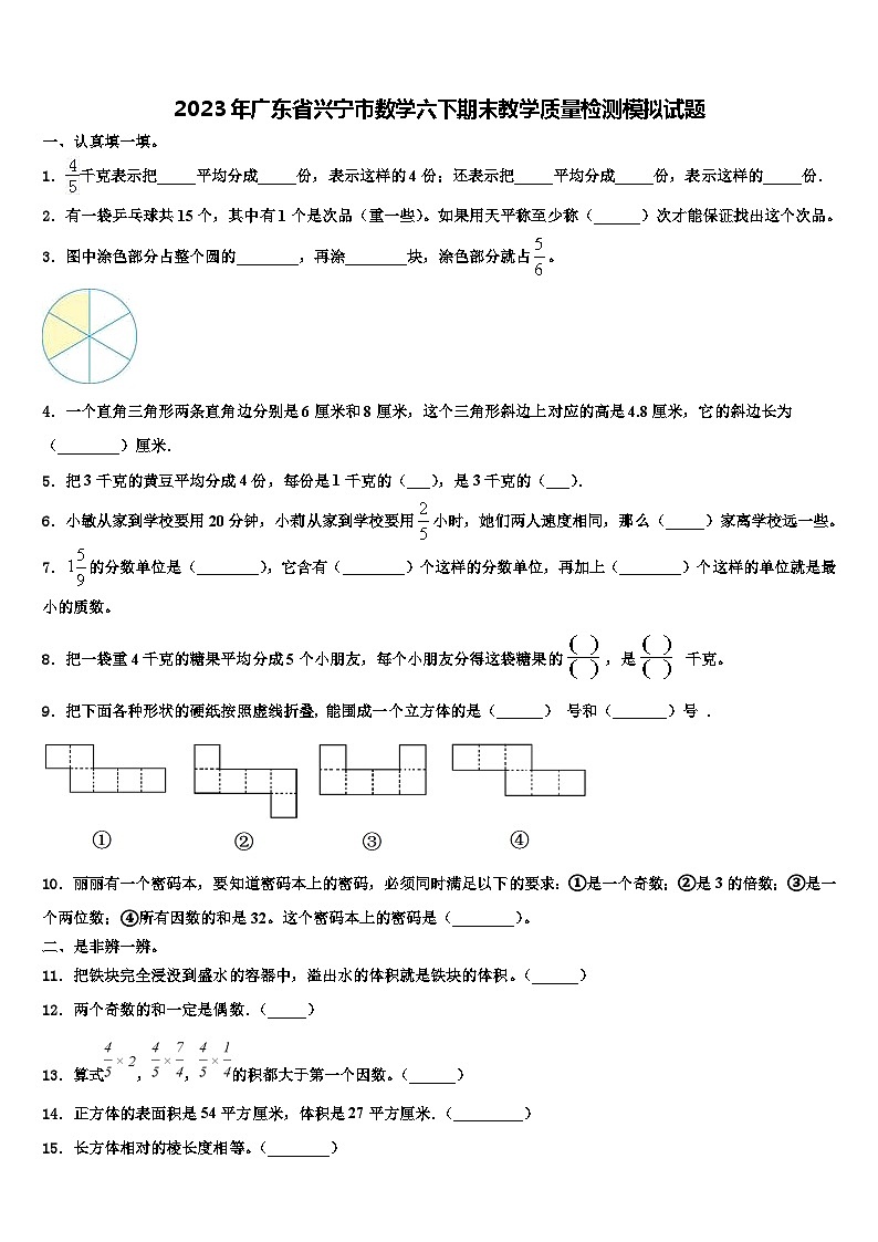 2023年广东省兴宁市数学六下期末教学质量检测模拟试题含解析第1页