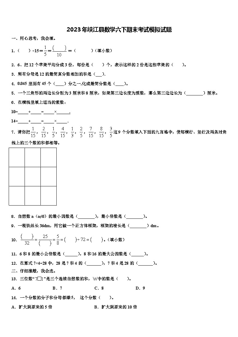2023年峡江县数学六下期末考试模拟试题含解析01
