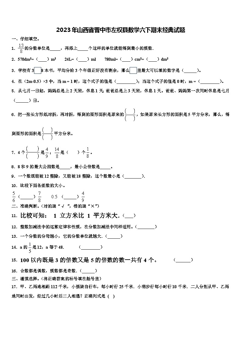 2023年山西省晋中市左权县数学六下期末经典试题含解析01