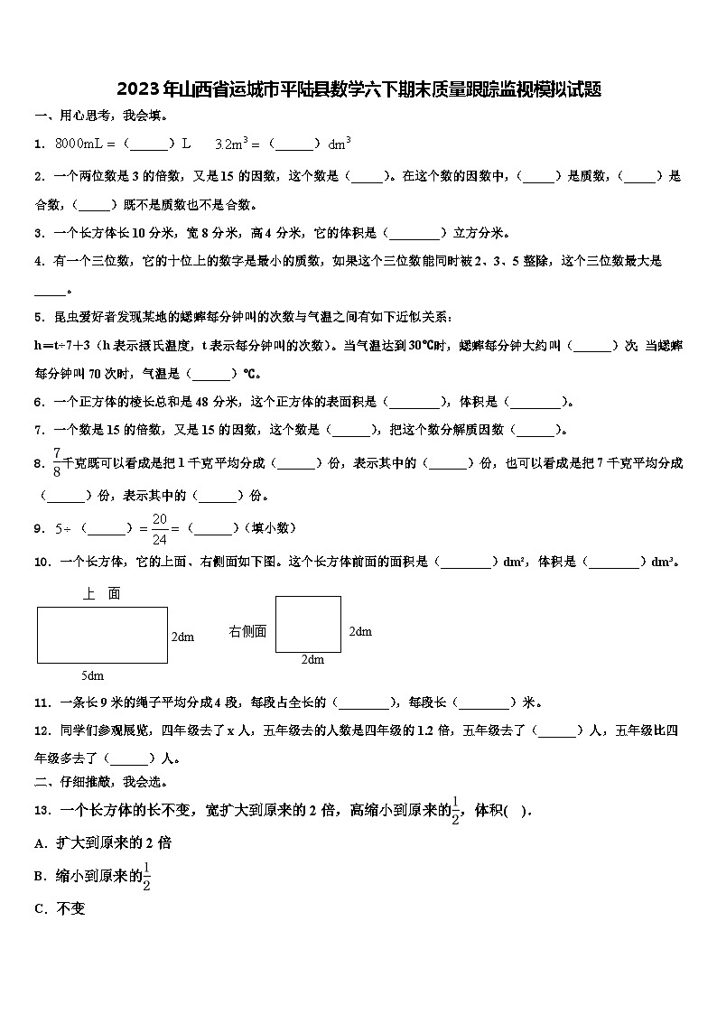 2023年山西省运城市平陆县数学六下期末质量跟踪监视模拟试题含解析01