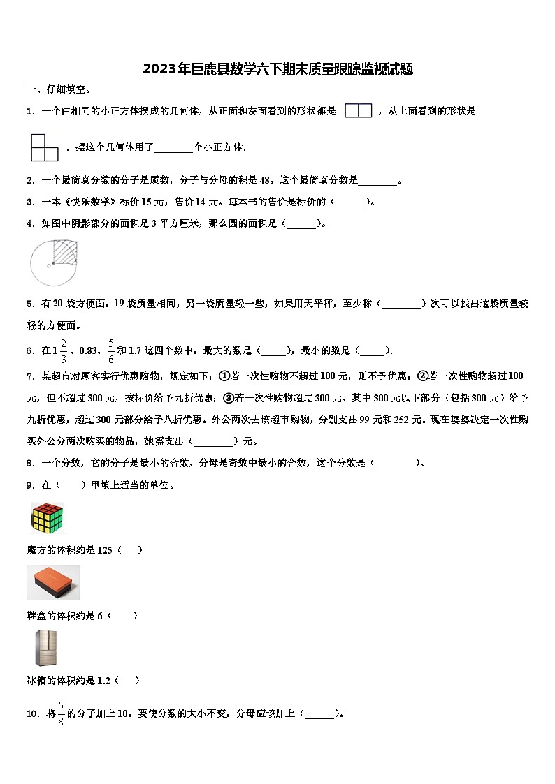 2023年巨鹿县数学六下期末质量跟踪监视试题含解析第1页
