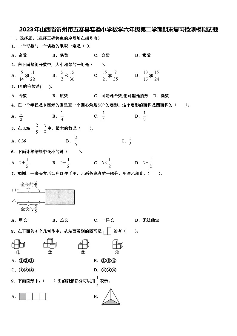 2023年山西省沂州市五寨县实验小学数学六年级第二学期期末复习检测模拟试题含解析第1页