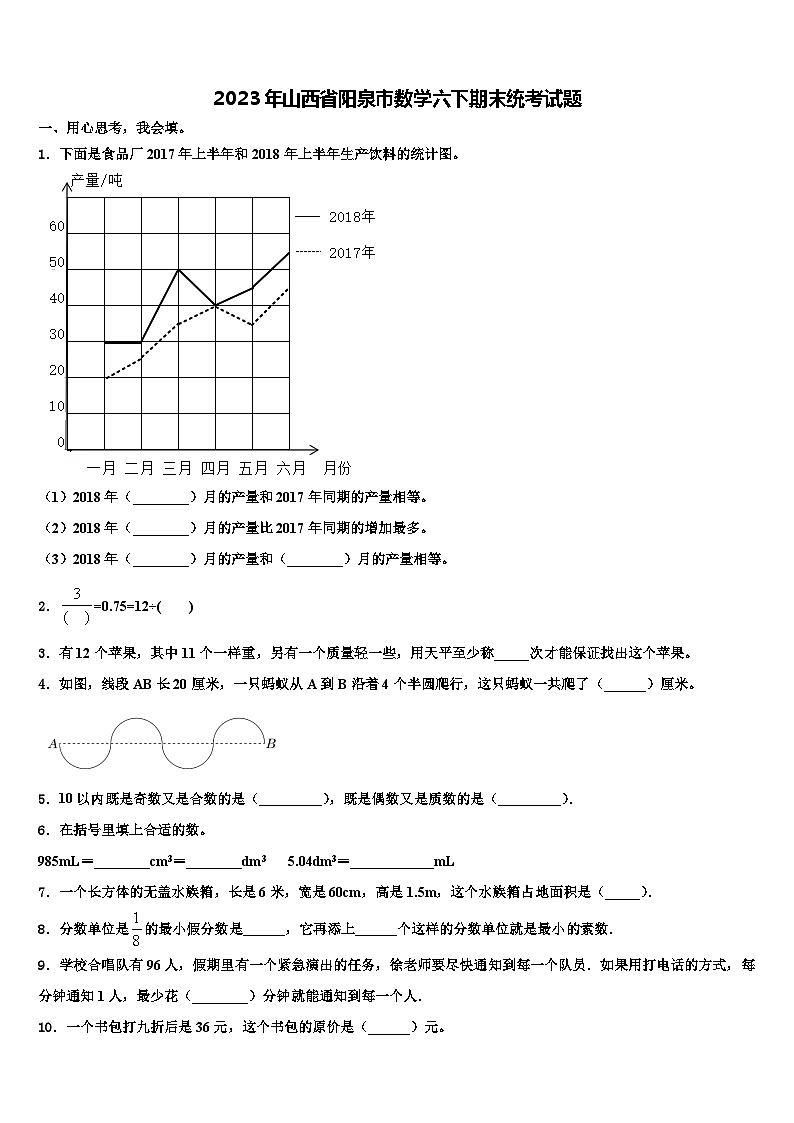 2023年山西省阳泉市数学六下期末统考试题含解析第1页
