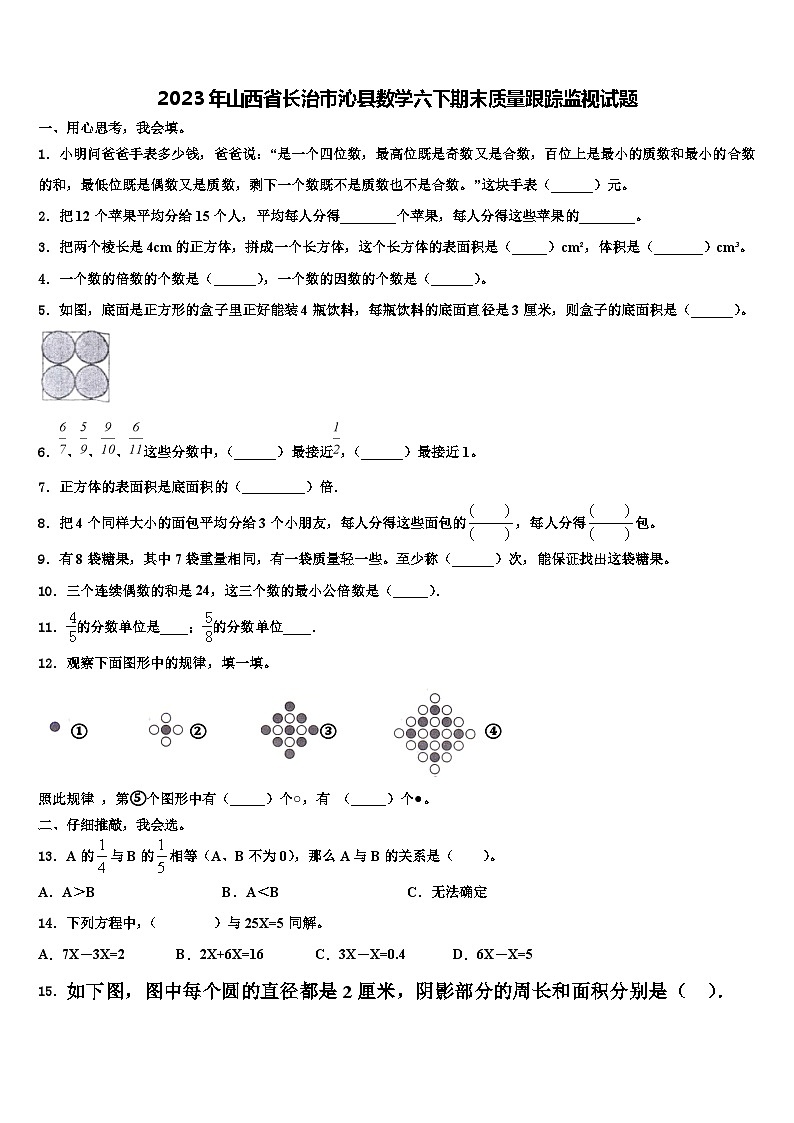 2023年山西省长治市沁县数学六下期末质量跟踪监视试题含解析第1页