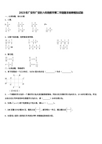 2023年广安市广安区六年级数学第二学期期末调研模拟试题含解析