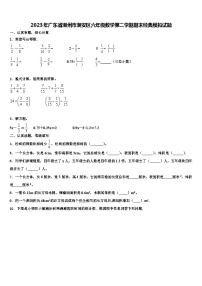 2023年广东省潮州市潮安区六年级数学第二学期期末经典模拟试题含解析