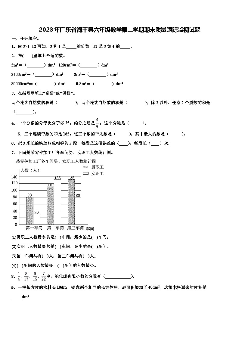 2023年广东省海丰县六年级数学第二学期期末质量跟踪监视试题含解析第1页