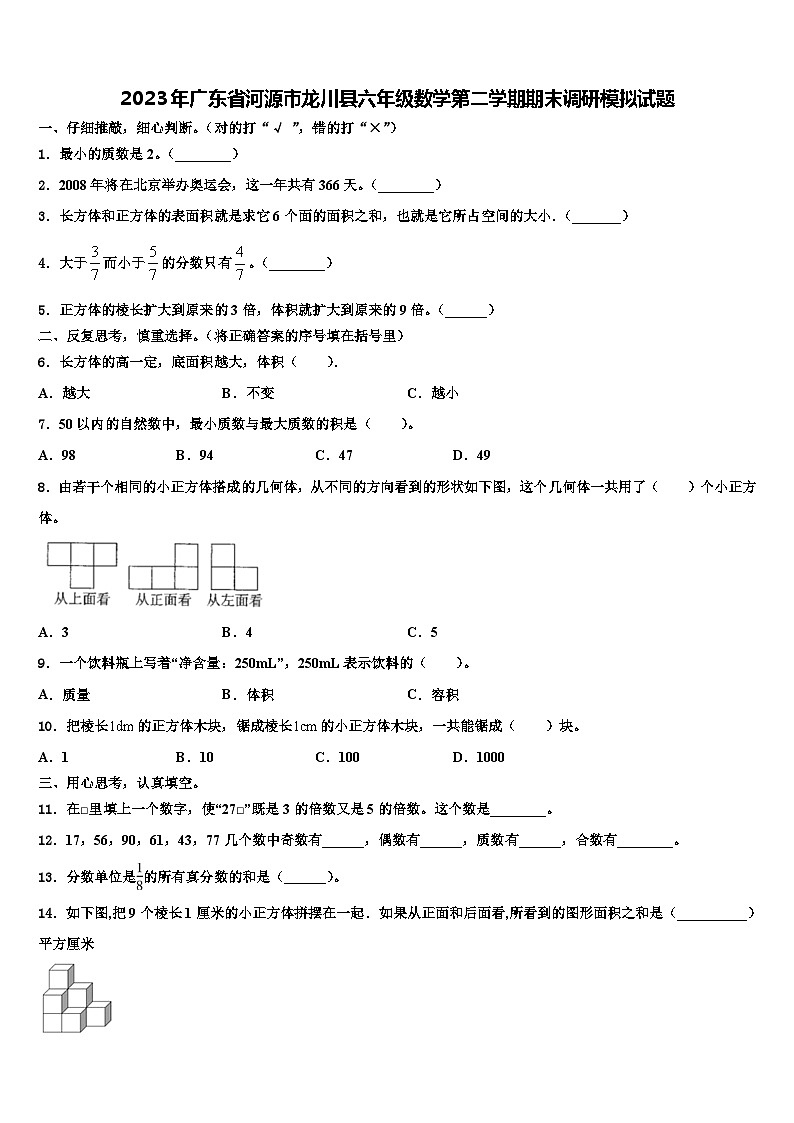 2023年广东省河源市龙川县六年级数学第二学期期末调研模拟试题含解析第1页