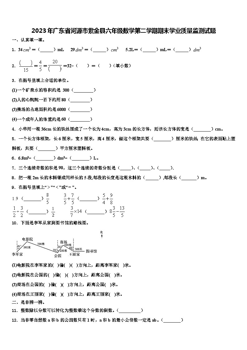 2023年广东省河源市紫金县六年级数学第二学期期末学业质量监测试题含解析第1页