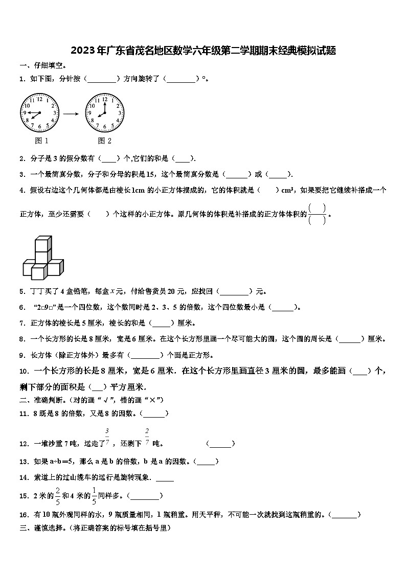 2023年广东省茂名地区数学六年级第二学期期末经典模拟试题含解析第1页