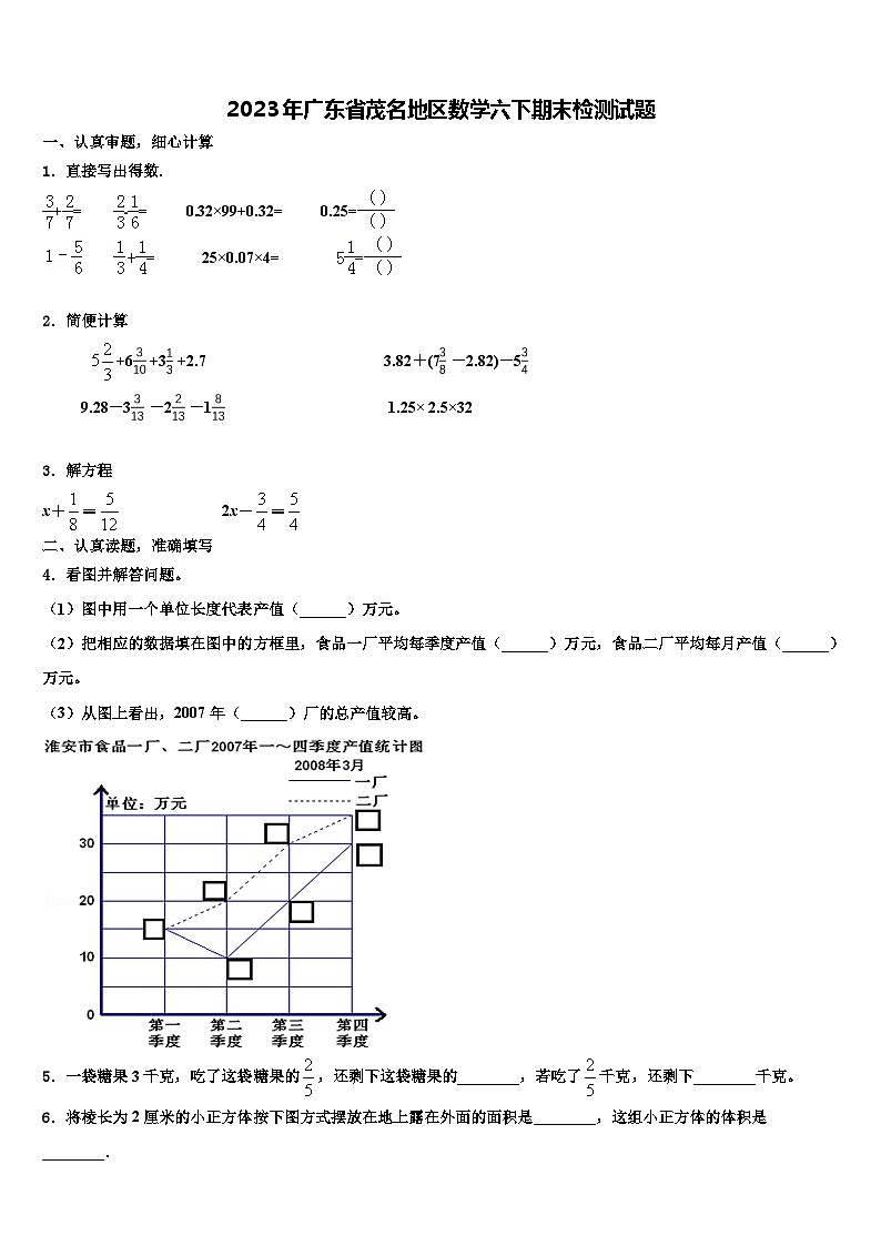 2023年广东省茂名地区数学六下期末检测试题含解析第1页