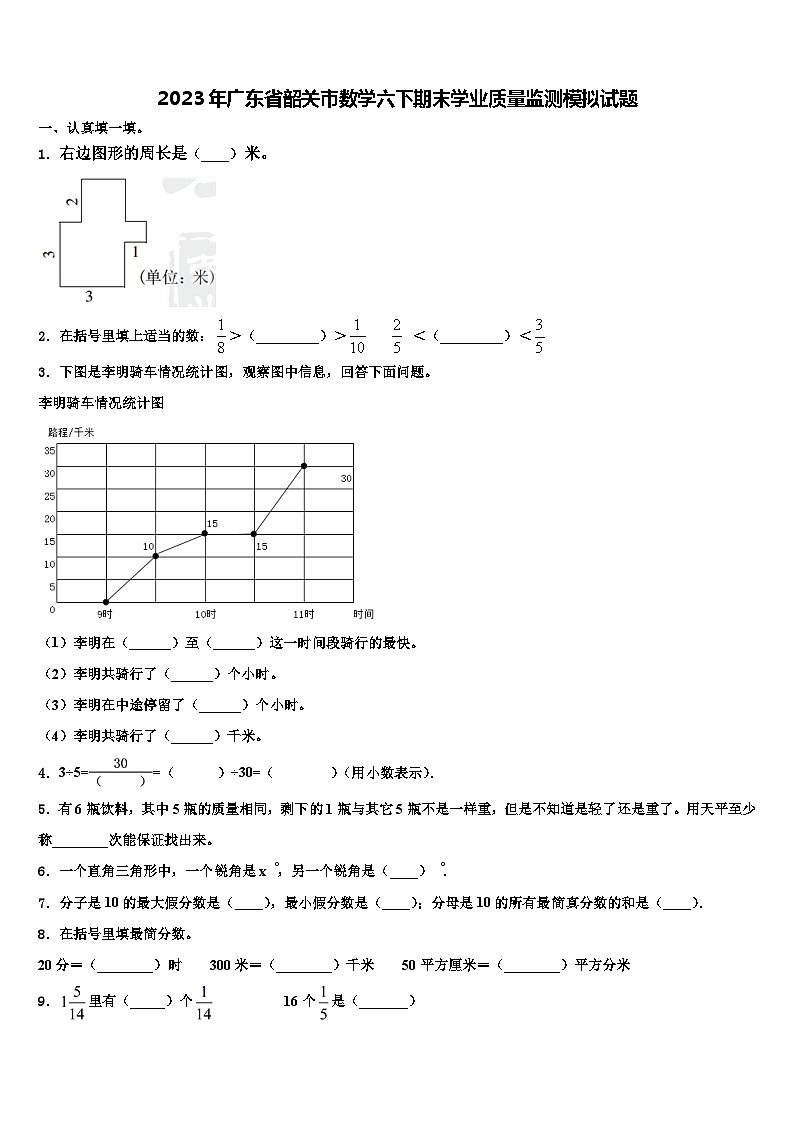 2023年广东省韶关市数学六下期末学业质量监测模拟试题含解析第1页