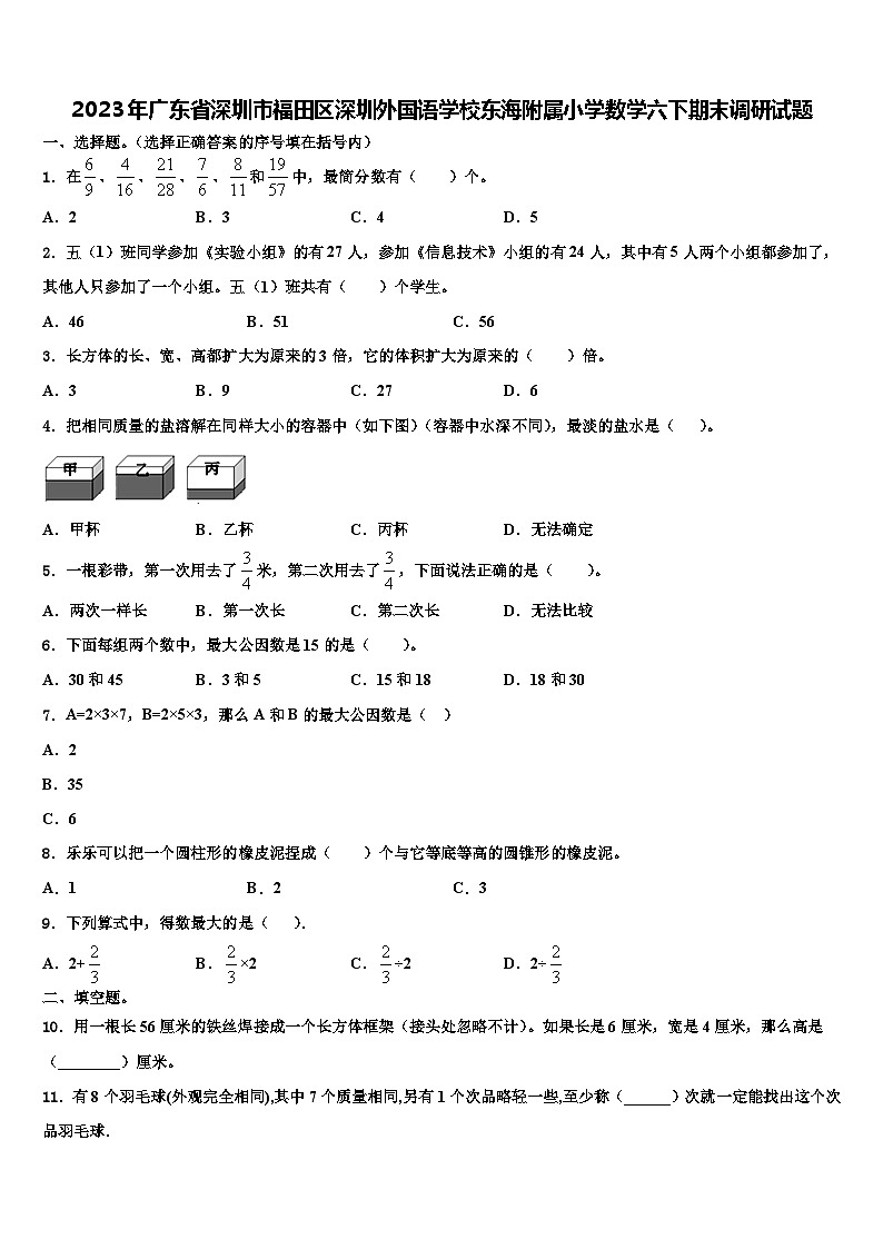 2023年广东省深圳市福田区深圳外国语学校东海附属小学数学六下期末调研试题含解析第1页