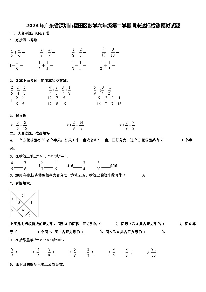 2023年广东省深圳市福田区数学六年级第二学期期末达标检测模拟试题含解析第1页