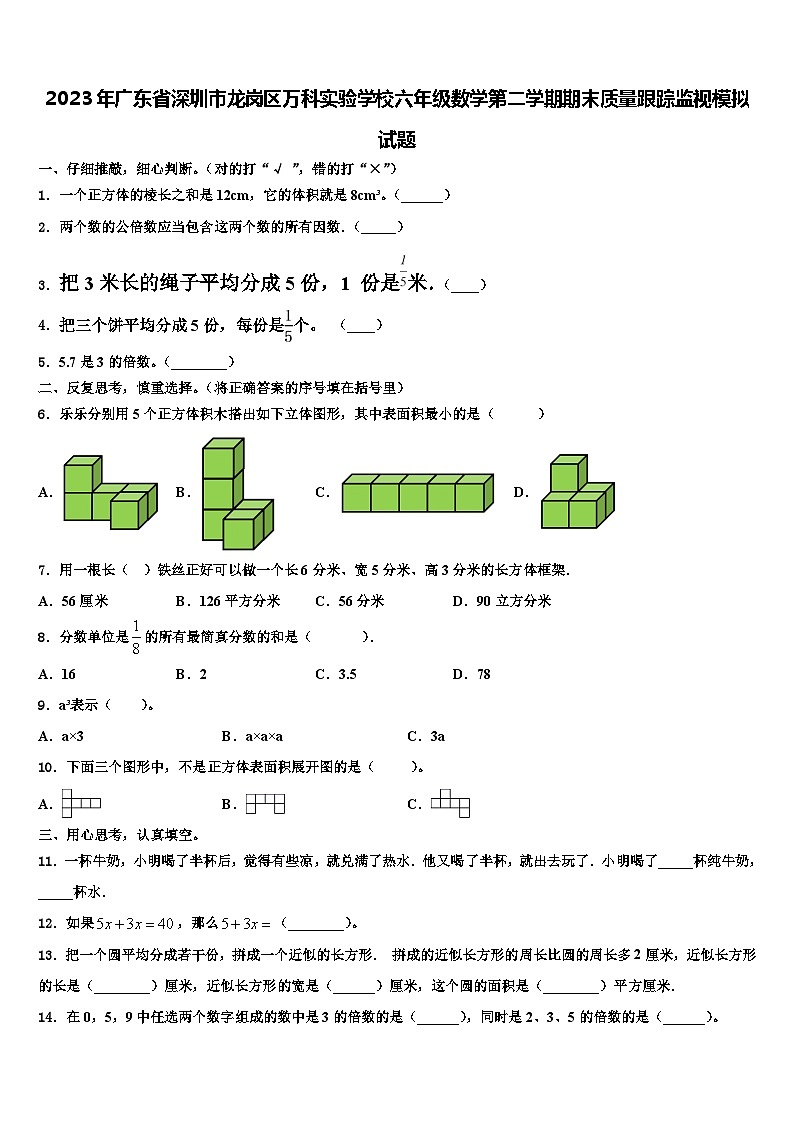 2023年广东省深圳市龙岗区万科实验学校六年级数学第二学期期末质量跟踪监视模拟试题含解析01