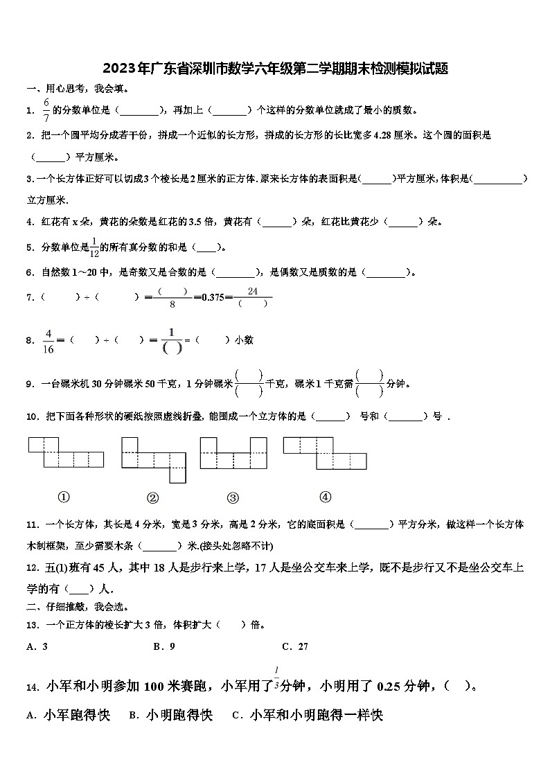 2023年广东省深圳市数学六年级第二学期期末检测模拟试题含解析01