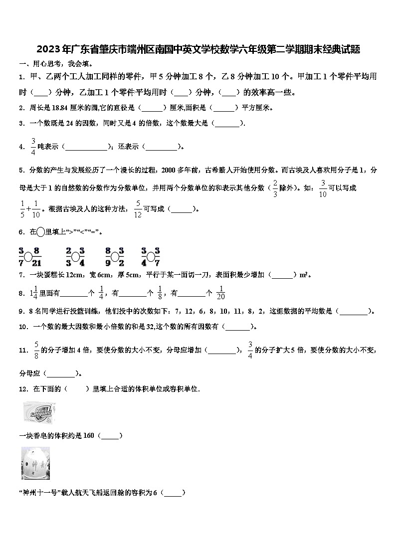 2023年广东省肇庆市端州区南国中英文学校数学六年级第二学期期末经典试题含解析第1页