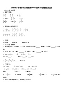 2023年广西桂林市桂林地区数学六年级第二学期期末统考试题含解析