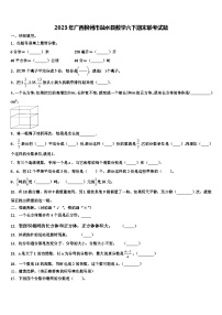 2023年广西柳州市融水县数学六下期末联考试题含解析