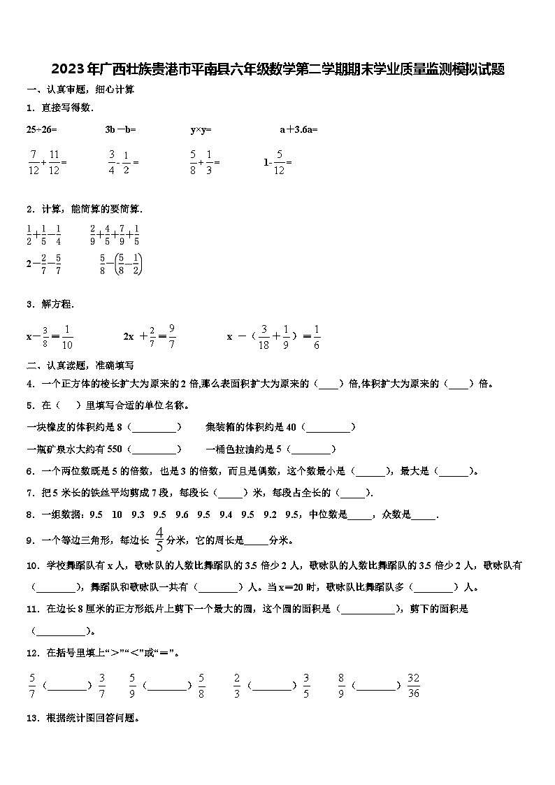 2023年广西壮族贵港市平南县六年级数学第二学期期末学业质量监测模拟试题含解析第1页
