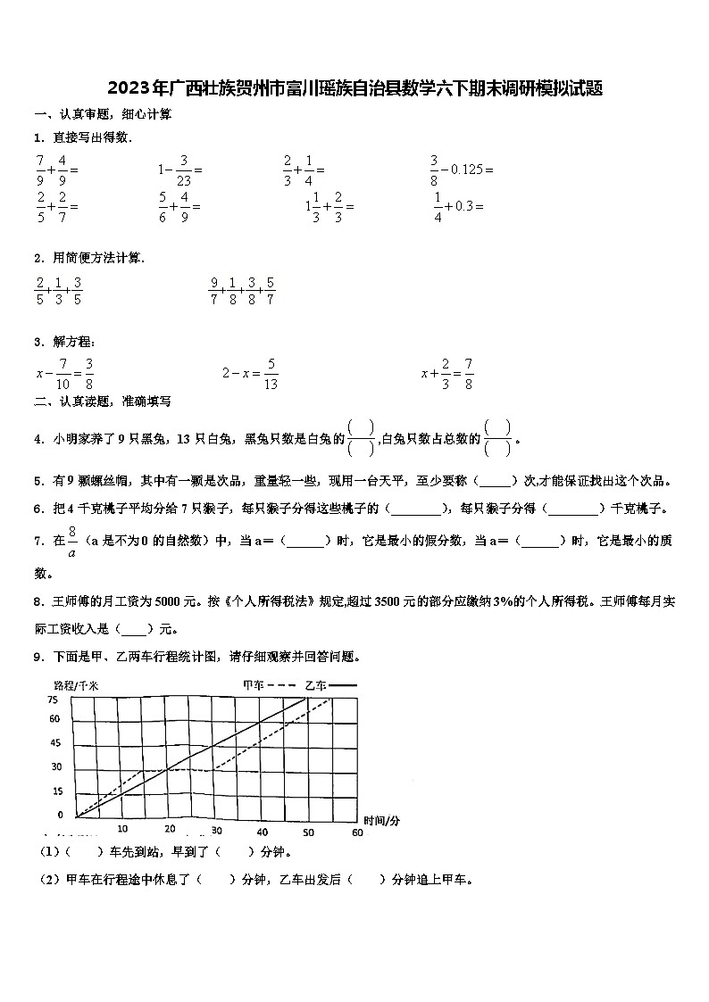 2023年广西壮族贺州市富川瑶族自治县数学六下期末调研模拟试题含解析第1页