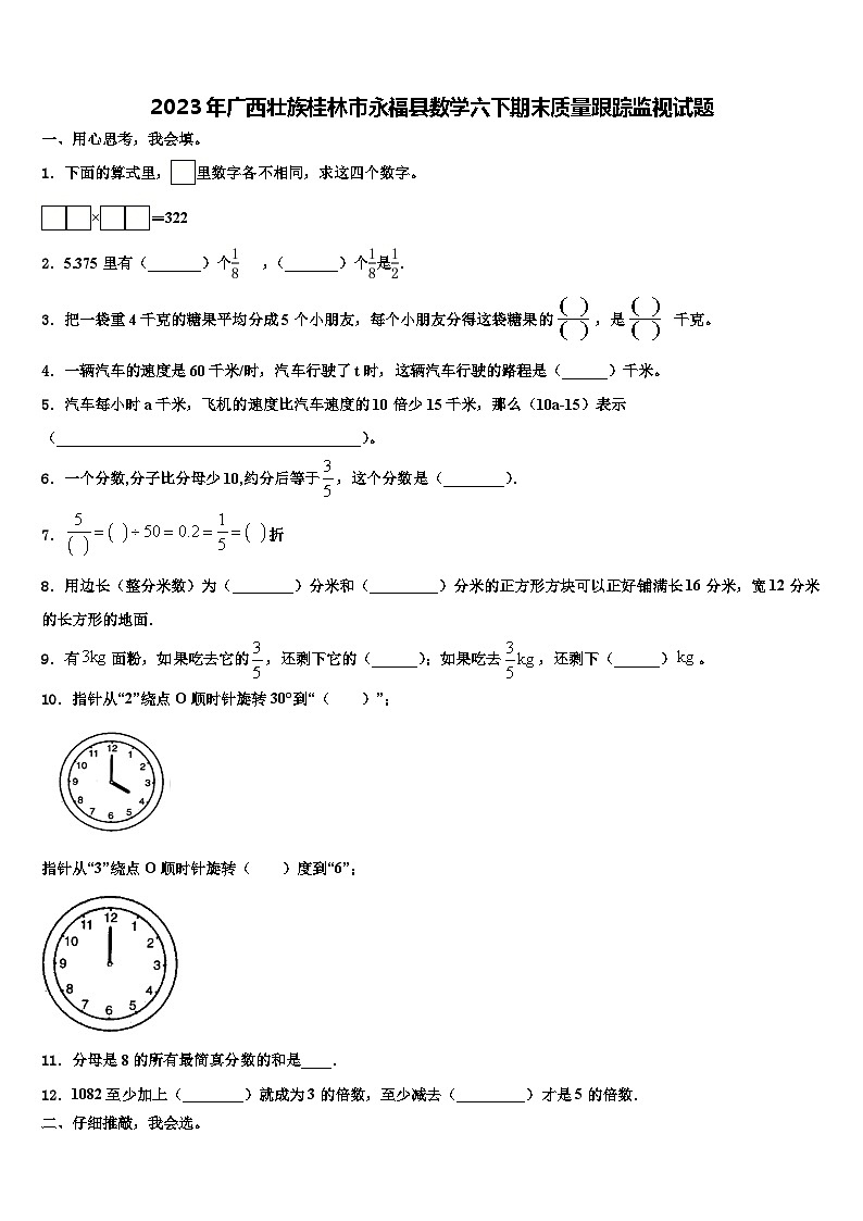 2023年广西壮族桂林市永福县数学六下期末质量跟踪监视试题含解析01