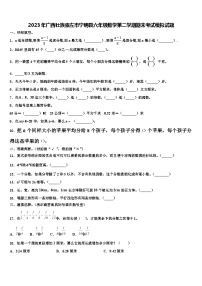 2023年广西壮族崇左市宁明县六年级数学第二学期期末考试模拟试题含解析