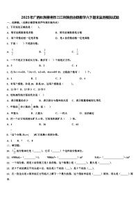 2023年广西壮族柳州市三江侗族自治县数学六下期末监测模拟试题含解析