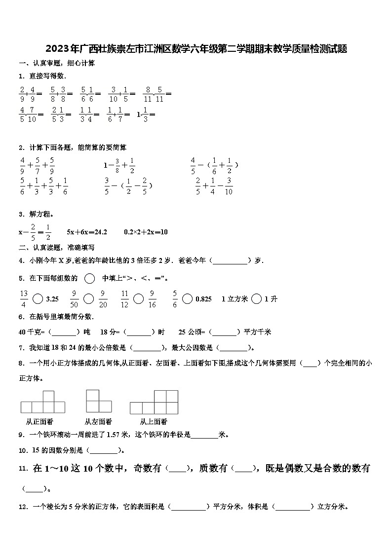 2023年广西壮族崇左市江洲区数学六年级第二学期期末教学质量检测试题含解析第1页
